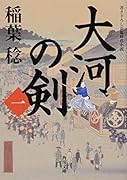 大河の剣(一)(1)