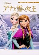 角川アニメ絵本 ポケットシリーズ アナと雪の女王