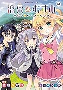 温泉むすめ(2)