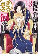 悪役令嬢なのでラスボスを飼ってみました (3)