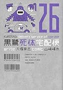 黒鷺死体宅配便 (26)