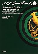 ハンガー・ゲーム0 上 少女は鳥のように歌い、ヘビとともに戦う