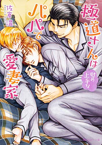 極道さんは慰め上手なパパで愛妻家