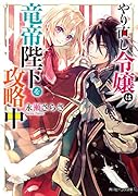 やり直し令嬢は竜帝陛下を攻略中(1)