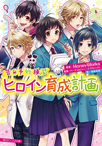 告白予行練習 ヒロイン育成計画