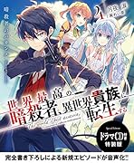 世界最高の暗◯者、異世界貴族に転生する4 ドラマCD付き特装版