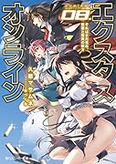エクスタス・オンライン 08.それはまだ見ぬ、仮想と現実の彼方
