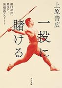 一投に賭ける 溝口和洋、最後の無頼派アスリート