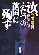 汝、ふたつの故国に殉ず 台湾で「英雄」となったある日本人の物語