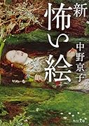 新 怖い絵