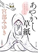 あやかし草紙 三島屋変調百物語伍之続(5)