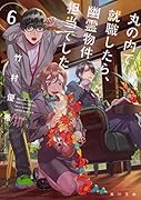 丸の内で就職したら、幽霊物件担当でした。6