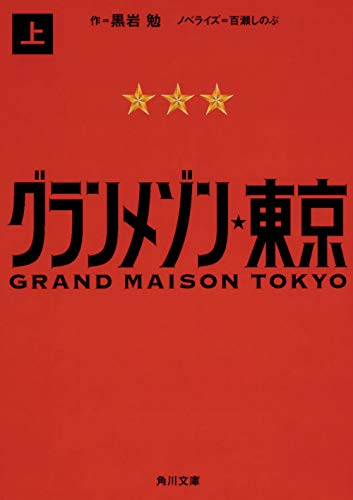 グランメゾン東京 上