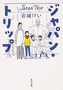 ジャパン・トリップ