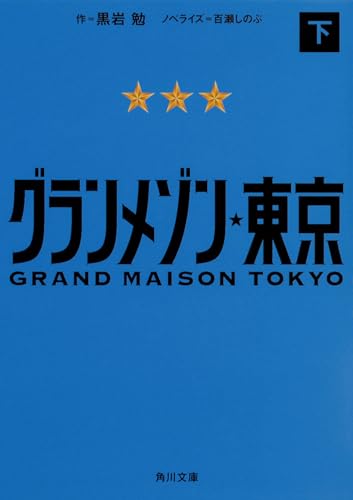 グランメゾン東京 下