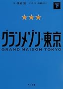 グランメゾン東京 下