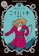 こわい本2 異形