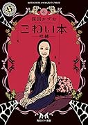 こわい本4 呪縛