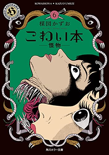 こわい本6 怪物