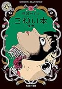 こわい本4 呪縛｜角川ホラー文庫｜KADOKAWA｜文庫の発売日
