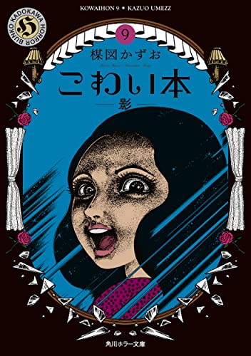 こわい本9 影