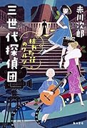 三世代探偵団 枯れた花のワルツ