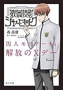 歌舞伎町シャーロック 囚人モリアーティ 解放のXデー
