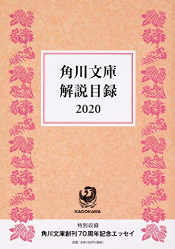 角川文庫解説目録2020(1)