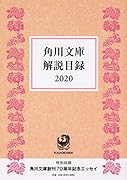 角川文庫解説目録2020(1)