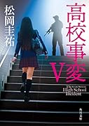 高校事変 V
