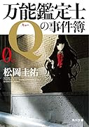 万能鑑定士Qの事件簿 0