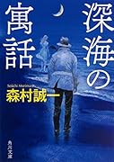 深海の寓話