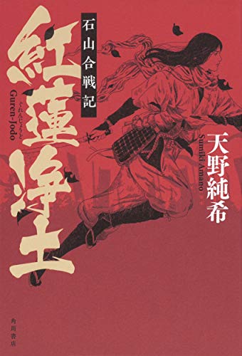 紅蓮浄土 石山合戦記(1)