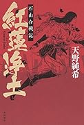 紅蓮浄土 石山合戦記(1)