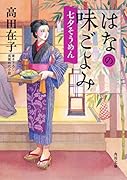 はなの味ごよみ 七夕そうめん