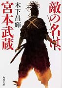 敵の名は、宮本武蔵(1)