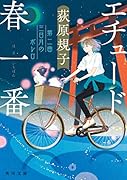 エチュード春一番 第二曲 三日月のボレロ