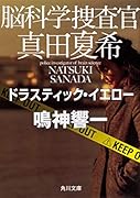 脳科学捜査官 真田夏希 ドラスティック・イエロー