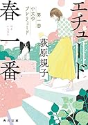 エチュード春一番 第一曲 小犬のプレリュード