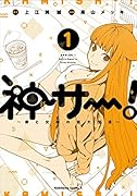 神サー!～僕と女神の芸大生活～ 1