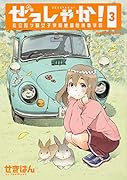ぜっしゃか!-私立四ツ輪女子学院絶滅危惧車学科ー(3)