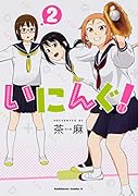 いにんぐ! (2)