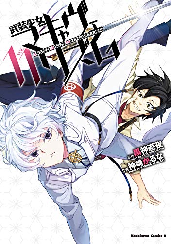 武装少女マキャヴェリズム (11)