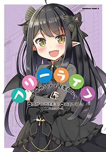 フリーライフ 〜異世界何でも屋奮闘記〜 (4)