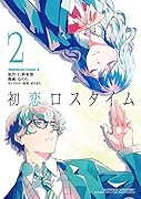 初恋ロスタイム (2)