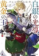 アルビオンの伝令 白銀の光導、黄金の王