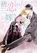 初恋の人のお嫁さんになりました。