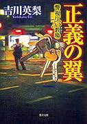 正義の翼 警視庁53教場
