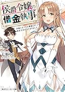侯爵令嬢の借金執事 許嫁になったお嬢様との同居生活がはじまりました(1)