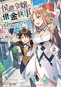侯爵令嬢の借金執事2 世界最強の姉さんは大好きな弟を取り戻しにくるそうです
